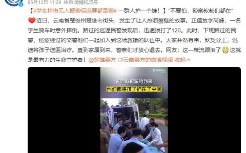 学生摔伤无人报警但满屏都是警 网友：这一幕流眼泪了