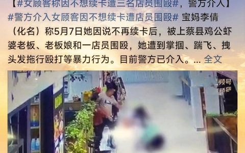 女顾客声称遭三名店员围殴，原因是不想续卡，事件引发广泛关注