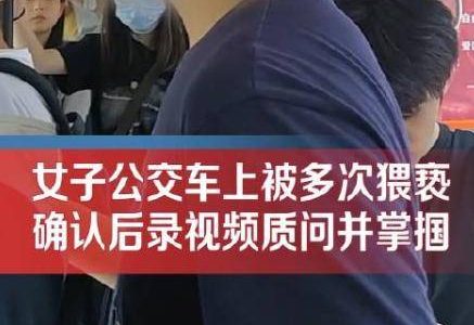 女子确认被男子猥亵后录视频质问