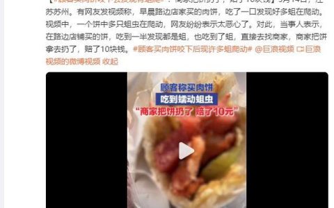 顾客买肉饼咬下去发现全是活蛆，商家把饼扔了赔了10元