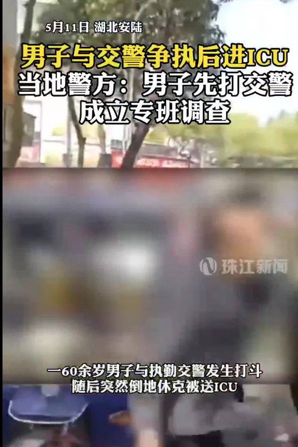 男子与交警争执后进ICU 警方：男子情绪激动先打交警