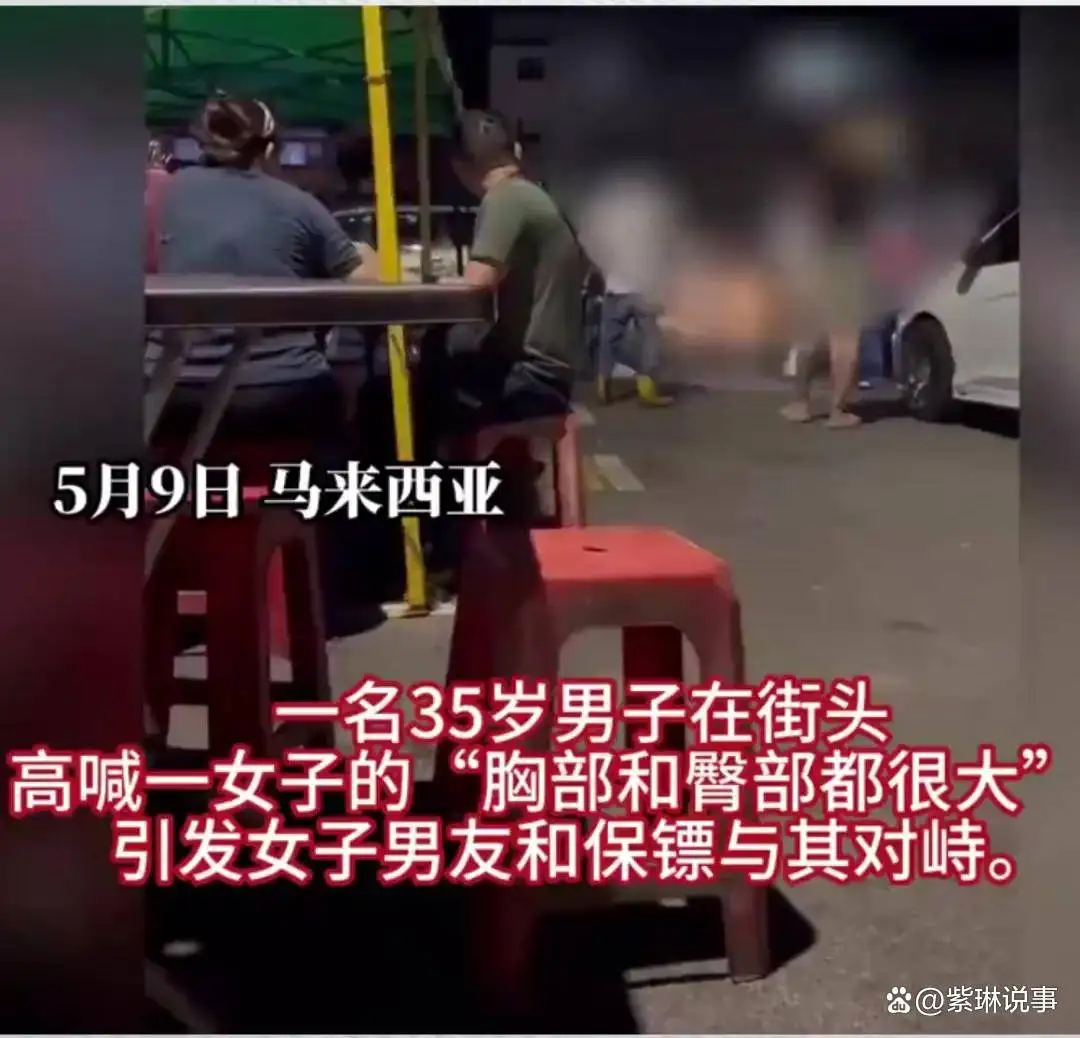马来西亚一男子猥琐发言被群殴致死，警方回应！
