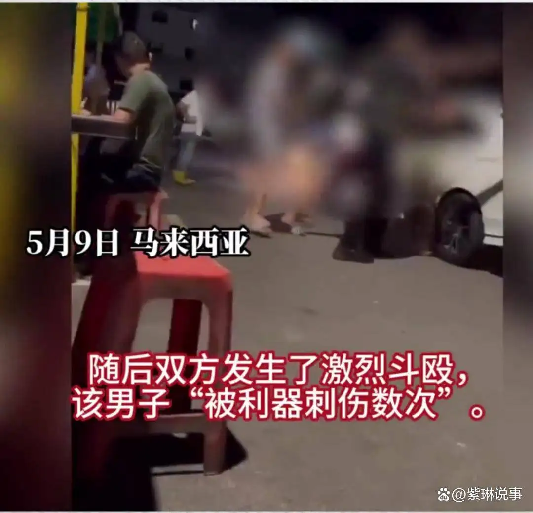 马来西亚一男子猥琐发言被群殴致死，警方回应！