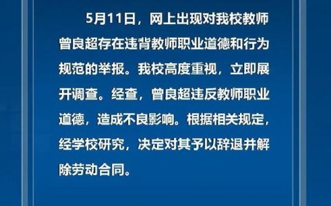 四川传媒学院一教师被举报出轨多位学生，学校：辞退！