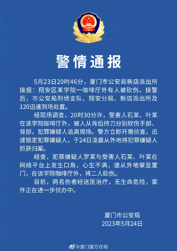 厦门警方通报“网红直播时被砍”事件：双方曾在网络发生口角，嫌疑人被抓获