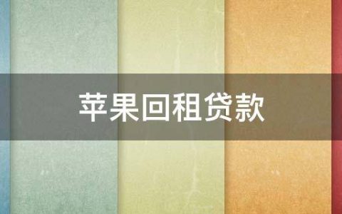 苹果回租贷款app（私人微信放款24小时在线）