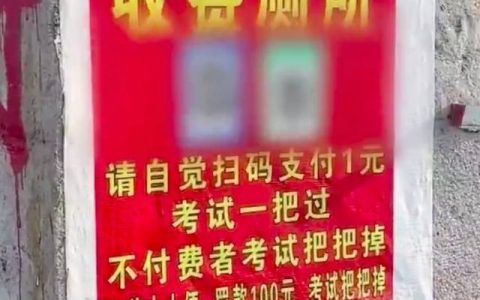 科三考场旁厕所诅咒不交钱就挂科，“霉运到底，考试把把掉”，教练：居民私建，有学员还被当面诅咒