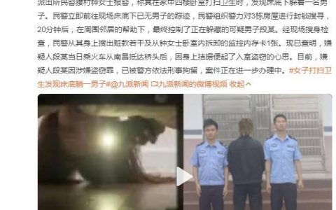 女子打扫卫生发现床底躺着一男子：因手头拮据入室行窃