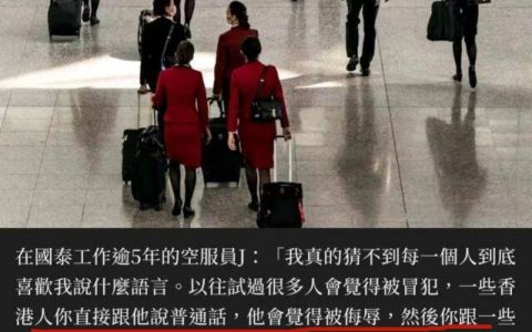 国泰空姐被曝普遍不服气！ 向被开除的三个女生表达了惋惜之情