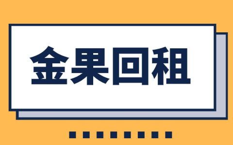 金果回租是苹果id贷吗？金果回租申请需要哪些条件？