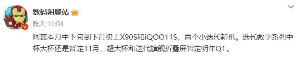 vivo X100 Pro+、X Fold3 发布日期曝光 或于明年 Q1 亮相 vivo X100 Pro+、X Fold3 发布日期曝光 或于明年 Q1 亮相