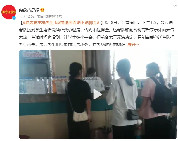 河南一酒店要求高考生1点前退房：只好在考场附近等待考试