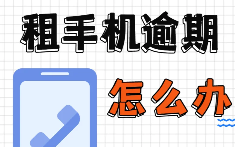爱租机逾期会被直接锁机吗?爱租机有远程锁机功能吗?