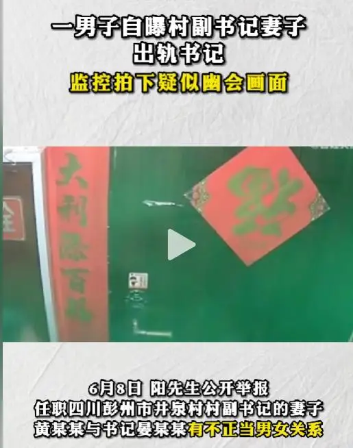 太奇葩!男子自曝村副书记妻子出轨书记,纪委调查真相! 太奇葩!男子自曝村副书记妻子出轨书记,纪委调查真相!