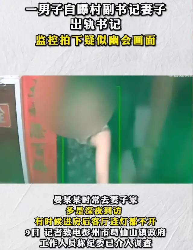 太奇葩!男子自曝村副书记妻子出轨书记,纪委调查真相! 太奇葩!男子自曝村副书记妻子出轨书记,纪委调查真相!