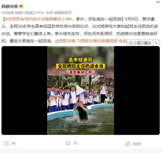 全班把老师扔进水池寓意集体上岸 家长：师生间关系很好