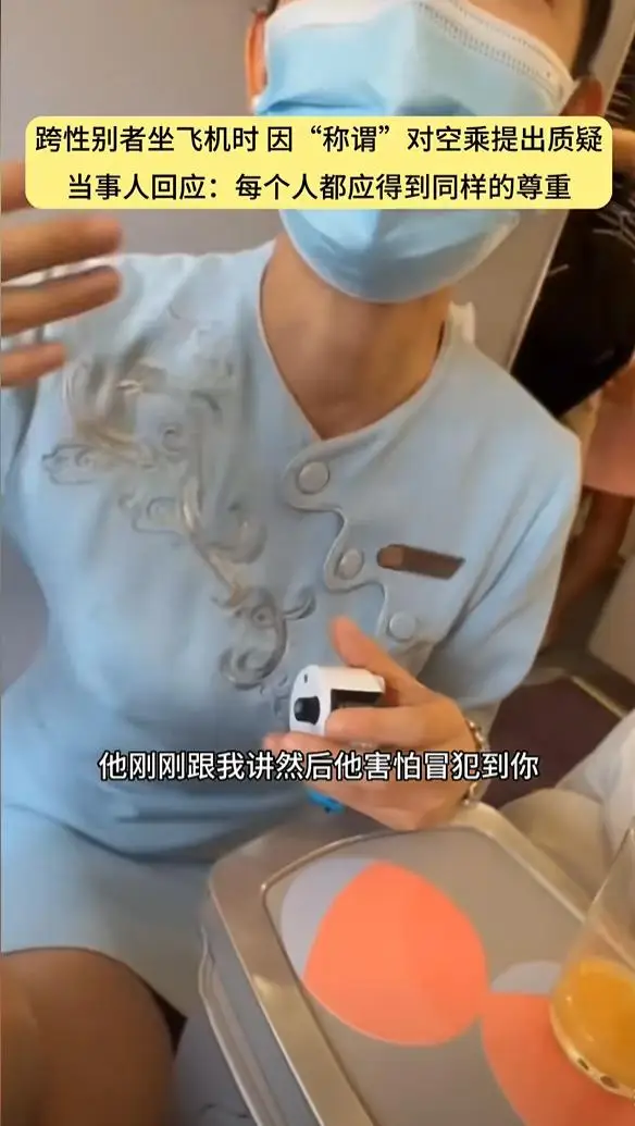 因没被称呼为“女士”，跨性别网红曝光空乘，再次引发众怒