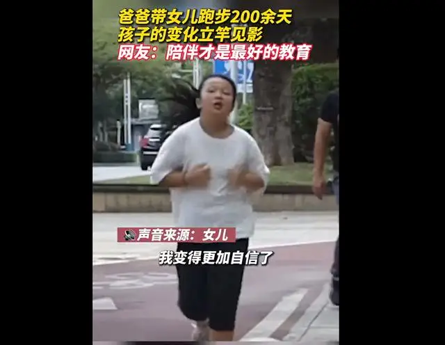 爸爸带女儿跑步200余天孩子变化明显，并非个例