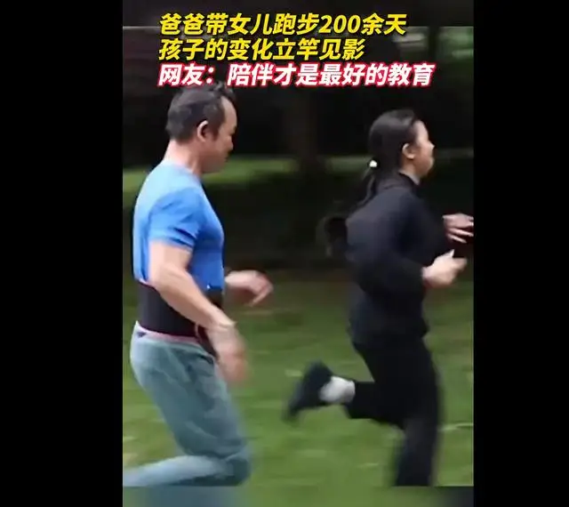 爸爸带女儿跑步200余天孩子变化明显,并非个例 爸爸带女儿跑步200余天孩子变化明显,并非个例