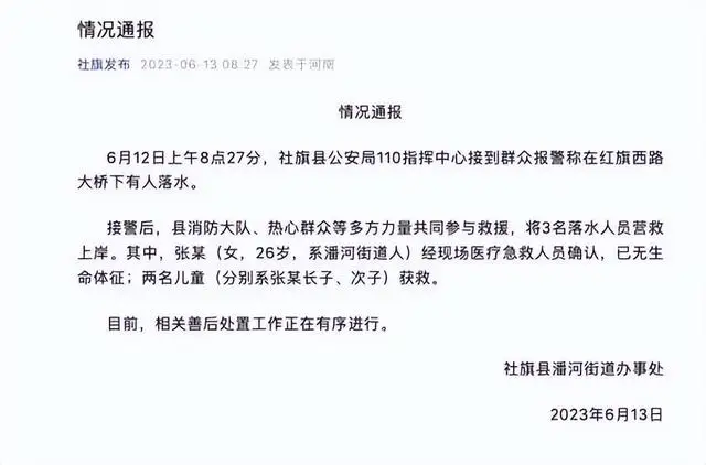 26岁女子带2幼儿跳河，官方通报：母亲身亡孩子获救