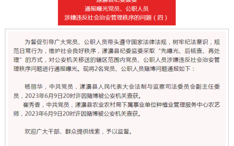 女干部赌博被查 3月前公示拟任新职 杨丽华简历