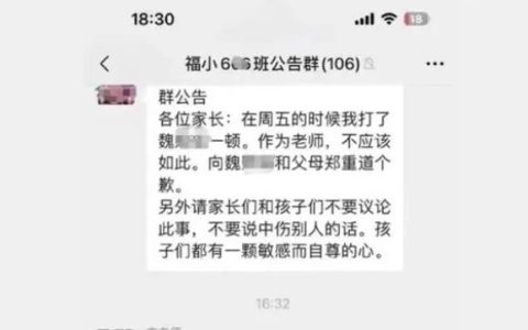 老师打伤学生群内道歉，反被多名家长支持感谢，官方通报来了