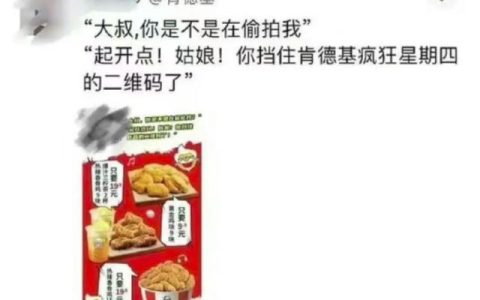 肯德基广告被指蹭热点恶意营销，“大叔，你是不是在偷拍我”，客服：将核实，我们不至于做这个文案