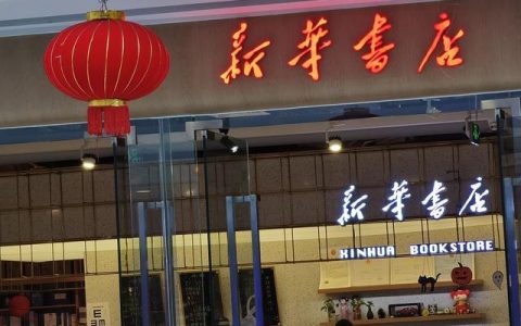 新华书店顾客“只看不买”，为啥营收仍有上千亿？