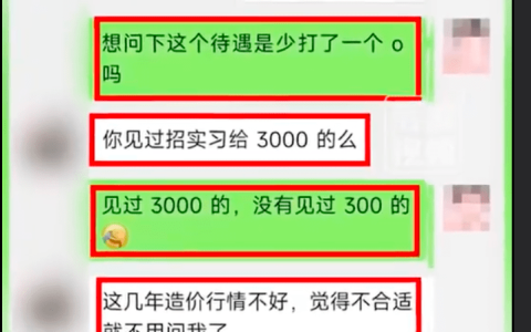 南宁一公司招实习生月薪300元被骂，公司回应：造价行情不好！