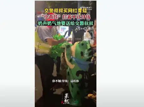 交警买网红青蛙气球,“小青蛙”不让付钱:送给你,送给你们 交警买网红青蛙气球,“小青蛙”不让付钱:送给你,送给你们