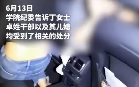 高校干部车内出轨被女方婆婆抓现行，现场画面曝光，学校作出回应