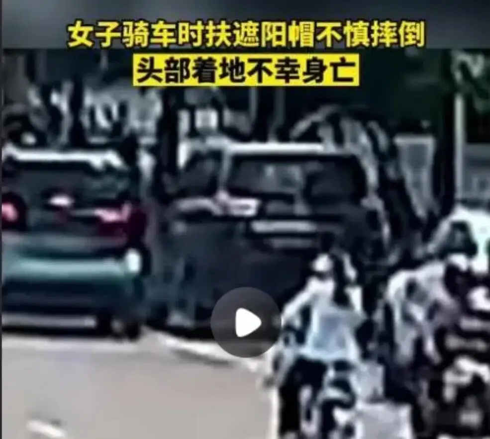 女子骑电车手扶帽子头部着地身亡