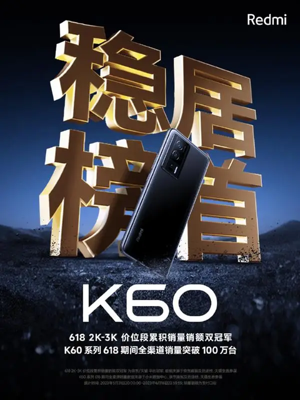 Redmi K60 系列 618 杀疯了！全渠道销量破 100 万台