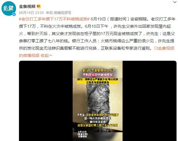老汉打工多年攒17万被烧成炭 银行：专家鉴定为真后才能兑换