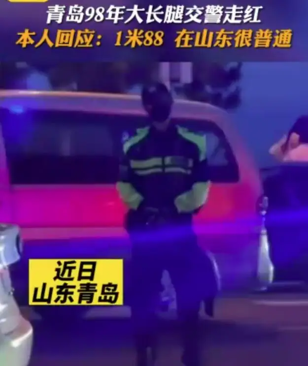 青岛1米88大长腿交警回应走红：这个身高在山东很常见