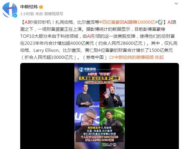 4位富豪因AI暴赚10000亿 一场财富盛宴正在上演