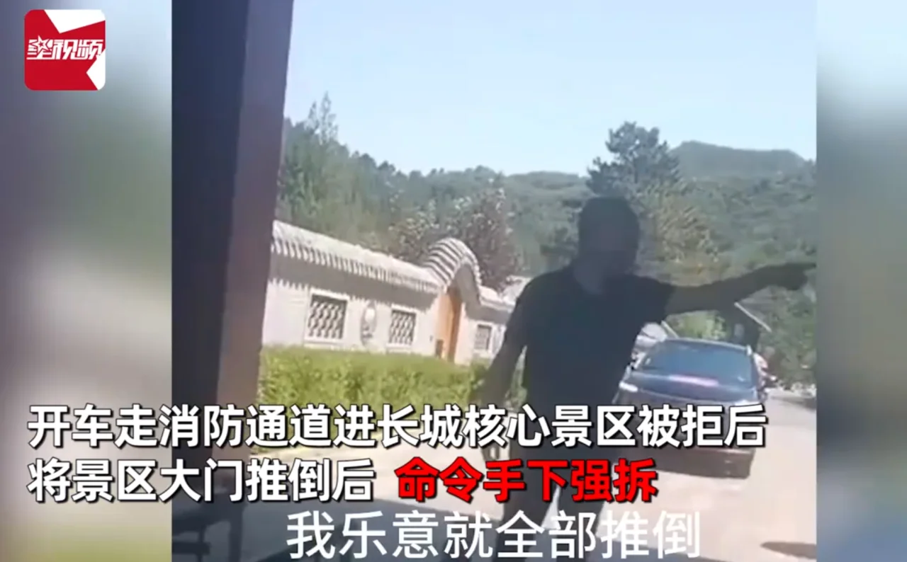 “我乐意就全部推倒！”董事长开车进长城景区被拒，现场发火强拆大门！官方回应了