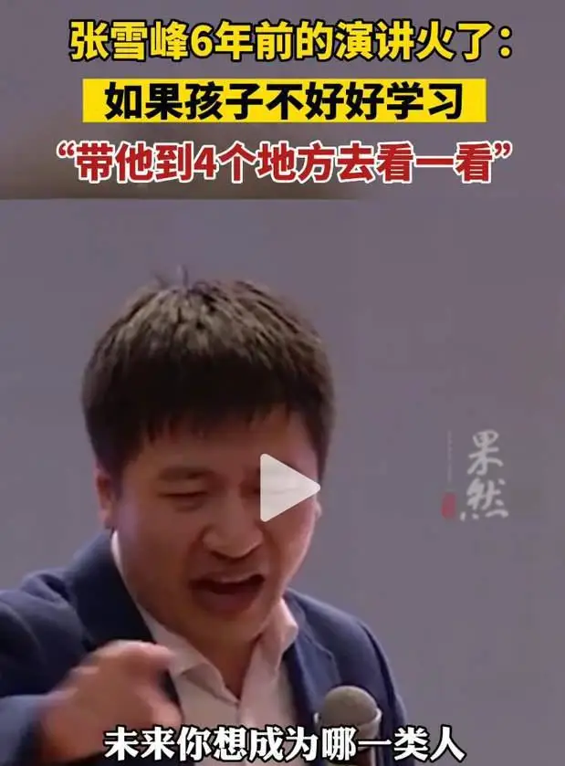 “孩子不学习，就带他到4个地方感受”，张雪峰6年前的演讲火了