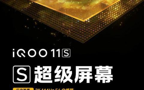 iQOO 11S 屏幕揭晓，独家 2K 144Hz E6 全感屏