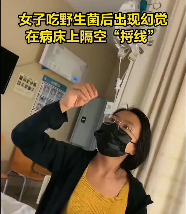 云南一女子吃野生菌出现幻觉，在病床上隔空“捋线”，网友：无实物表演