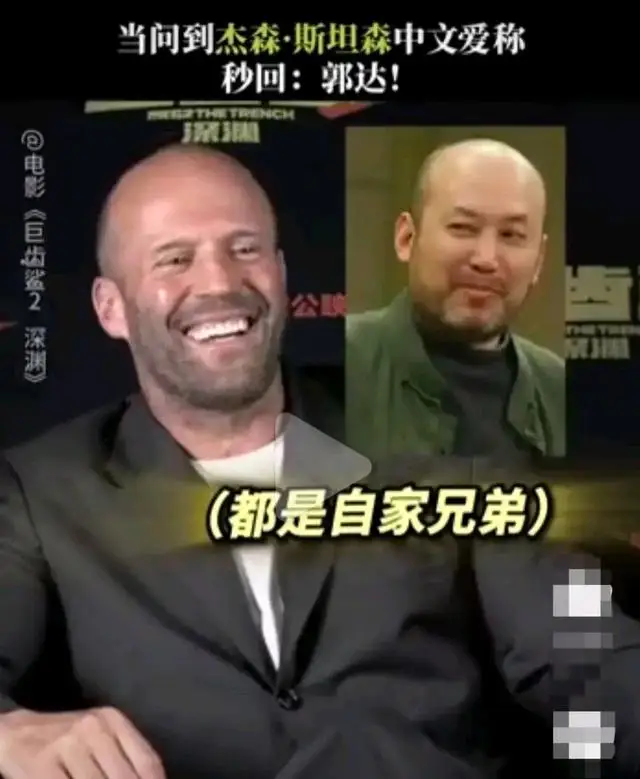 杰森斯坦森回应爱称郭达,笑称都是自家兄弟! 杰森斯坦森回应爱称郭达,笑称都是自家兄弟!