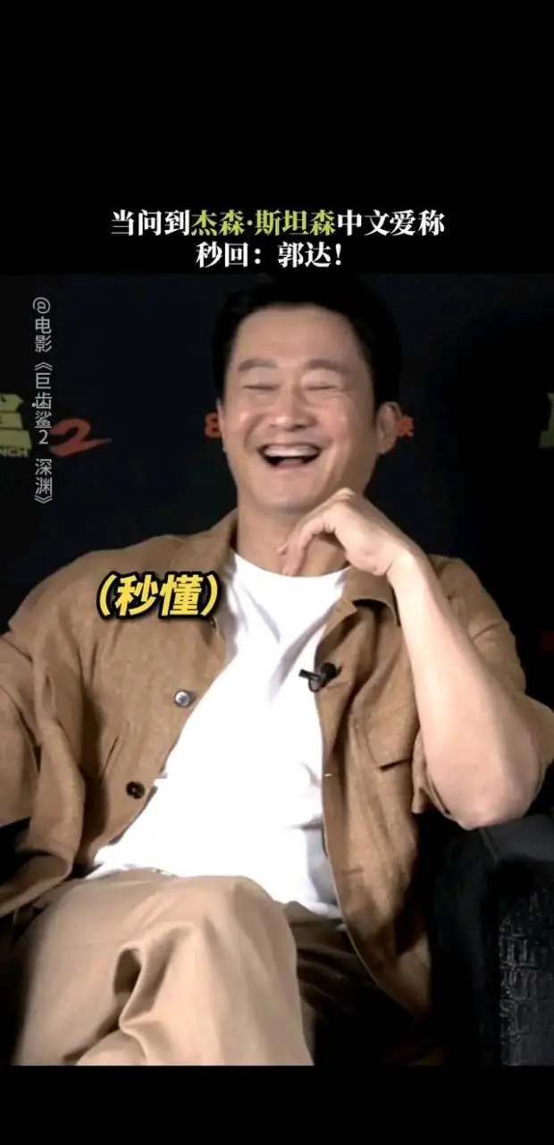 杰森斯坦森回应爱称郭达,笑称都是自家兄弟! 杰森斯坦森回应爱称郭达,笑称都是自家兄弟!