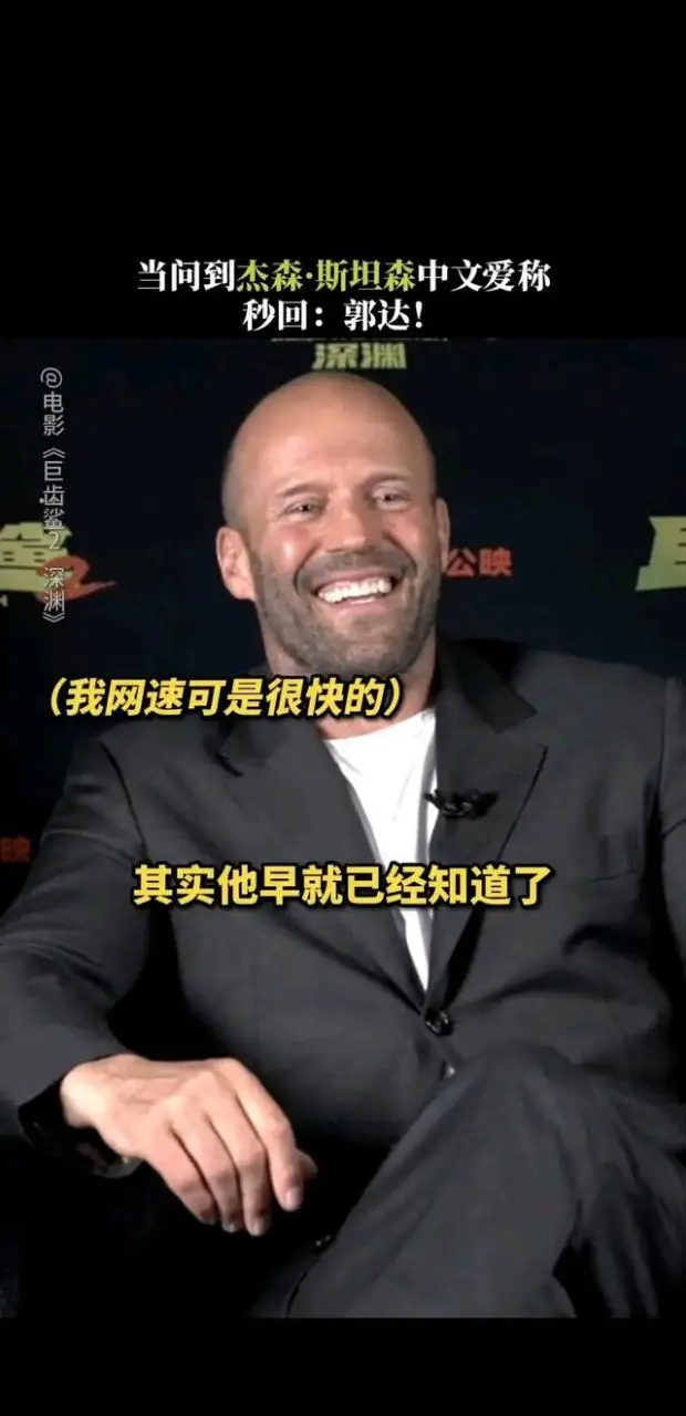杰森斯坦森回应爱称郭达,笑称都是自家兄弟! 杰森斯坦森回应爱称郭达,笑称都是自家兄弟!