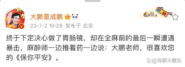 大鹏导演全麻前最后一瞬遭遇暴击,引来了不少网友的关注和关心 大鹏导演全麻前最后一瞬遭遇暴击,引来了不少网友的关注和关心