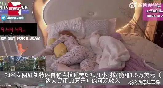 美国女网红直播睡觉月入1447万 美国女网红直播睡觉月入1447万