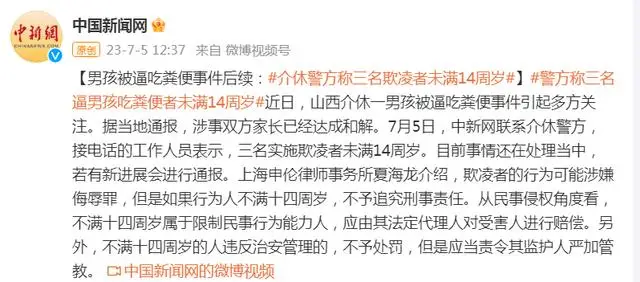 男孩被逼吃粪便事件后续:介休警方称三名欺凌者未满14周岁 男孩被逼吃粪便事件后续:介休警方称三名欺凌者未满14周岁