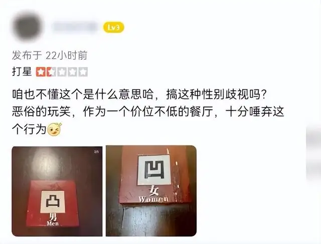 人均766元高级餐厅用“凹凸”标志男女厕所引质疑,店家回应:没有其他意思,一直都是这样 人均766元高级餐厅用“凹凸”标志男女厕所引质疑,店家回应:没有其他意思,一直都是这样