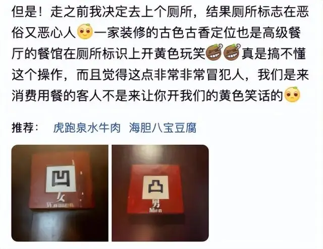 人均766元高级餐厅用“凹凸”标志男女厕所引质疑,店家回应:没有其他意思,一直都是这样 人均766元高级餐厅用“凹凸”标志男女厕所引质疑,店家回应:没有其他意思,一直都是这样