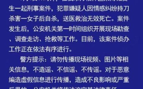 男子因情感纠纷杀害女子后自杀，送医救治无效身亡，官方最新通报