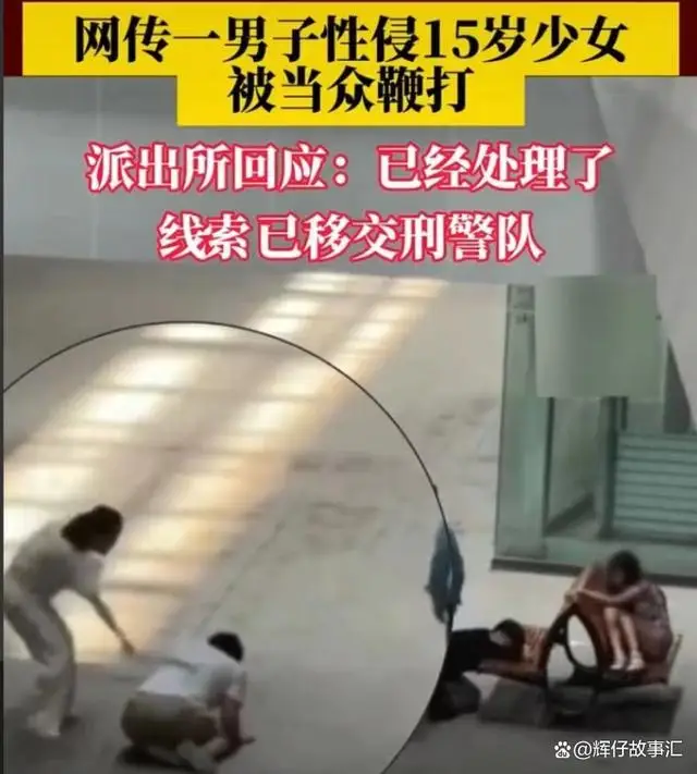 男子性侵少女被当众鞭打?警方回应:已处理并移交刑警队 男子性侵少女被当众鞭打?警方回应:已处理并移交刑警队